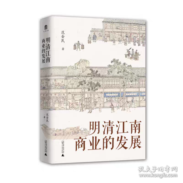 大学问·明清江南商业的发展（呈现了明清江南商业繁华的景象，揭示商业兴盛在江南社会经济发展中的作用。罗仑、陈支平、赵轶峰、陈锋、王振忠等明清史学术名家一致推荐）