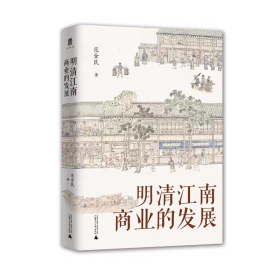 大学问·明清江南商业的发展（呈现了明清江南商业繁华的景象，揭示商业兴盛在江南社会经济发展中的作用。罗仑、陈支平、赵轶峰、陈锋、王振忠等明清史学术名家一致推荐）