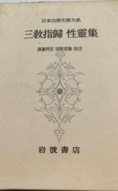 价可议 日本古典文学大系 71 ３教指归性灵集 nmmxbmxb 日本古典文学大系 71 ３教指帰性霊集