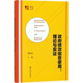 政府绩效信息使用：理论与实证