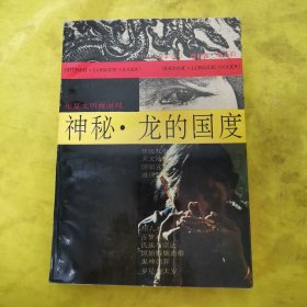 神秘.龙的国度