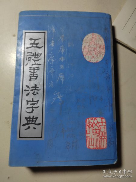 实用书法工具书：五体书法字典