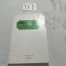 中国文化复兴运动 早期文献汇编（1993-1997）