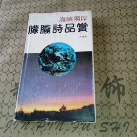 海峡两岸朦胧诗品赏