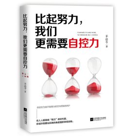 正版速发比起努力,我们更需要自控力羊达令9787559434197