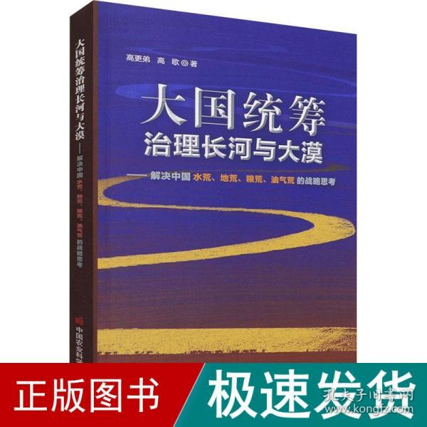 大国统筹治理长河与大漠—解决中国水荒、地荒、粮荒、油气荒的战略思考