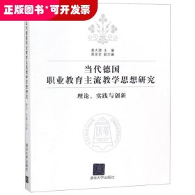 当代德国职业教育主流教学思想研究(理论实践与创新)