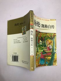 海伦·凯勒自传(青少年彩图版）/语文新课标参考书目