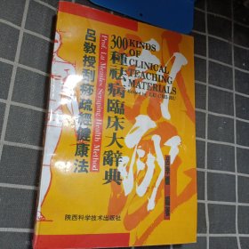 吕教授刮痧疏经健康法——300种祛病临床大辞典