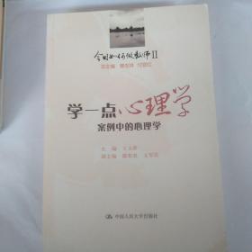 今日如何做教师2·学一点心理学：案例中的心理学