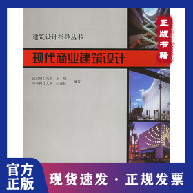 现代商业建筑设计——建筑设计指导丛书 9787112075584