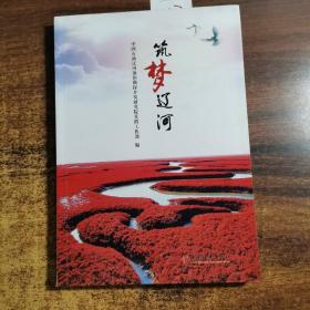 筑夢遼河【正版現(xiàn)貨內(nèi)頁干凈如新發(fā)貨快】