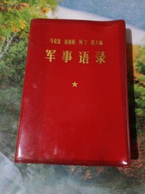 马克思 恩格斯 列宁 斯大林 军事语录