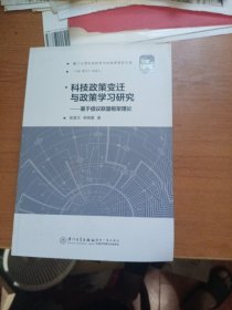 科技政策变迁与政策学习研究——基于倡议联盟框架理论/厦门大学科技哲学与科技思想史文库