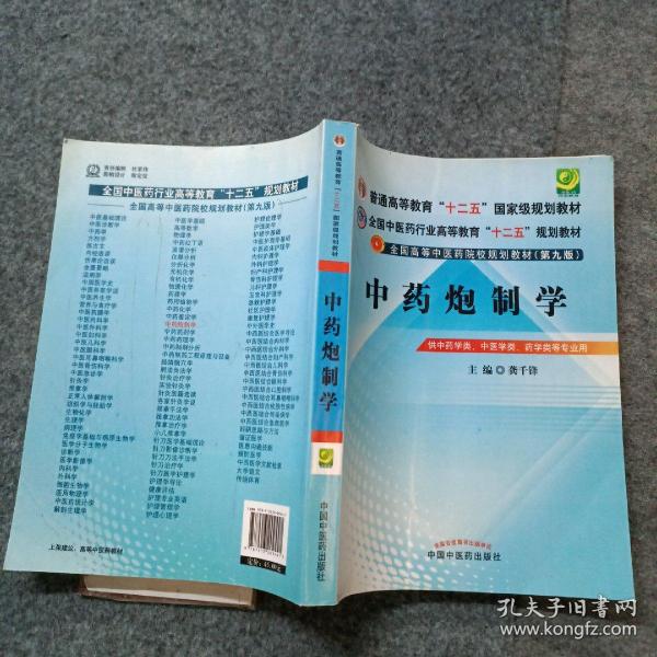 全国中医药行业高等教育“十二五”规划教材·全国高等中医药院校规划教材（第9版）：中药炮制学