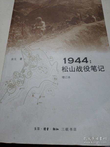 1944：松山战役笔记（增订本）