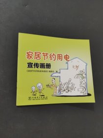 家居节约用电宣传画册