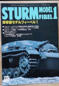 模型艺术 临时增刊 STURM 突击炮系列