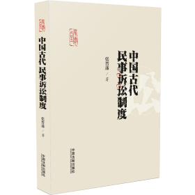 【假一罚四】中国古代民事诉讼制度张晋藩9787509392348