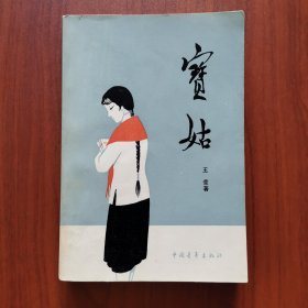 宝姑（丁聪 海量精美版画插图）