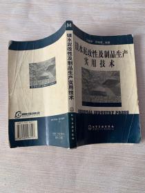 镁水泥改性及制品生产实用技术