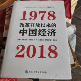 改革开放以来的中国经济：1978—2018，塑封