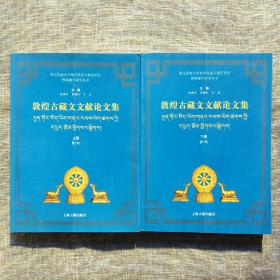 敦煌藏学研究丛书：敦煌古藏文文献论文集(上下 全二册)16开本