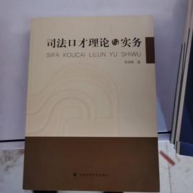 司法口才理论与实务