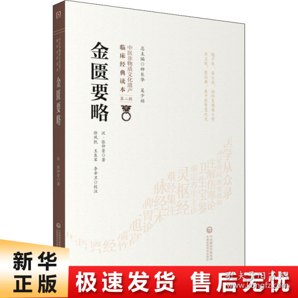 金匮要略[中医非物质文化遗产临床经典读本（第二辑）]