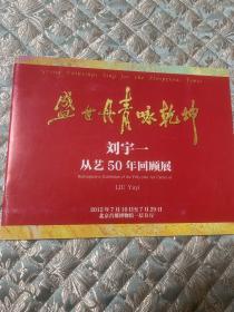 盛世丹青咏乾坤----刘宇一  从艺50年回顾展