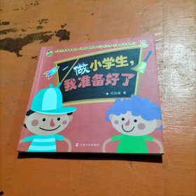 做小学生，我准备好了