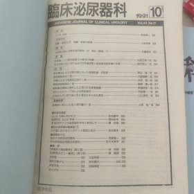日文原版医学期刊《临床外科》第45卷第11号 1991年10月