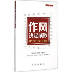 主编高敬 作风决定成败 9787505134805 红旗出版社 2015-05-01 普通图书/政治