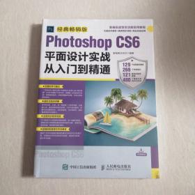 Photoshop CS6平面设计实战从入门到精通 经典畅销版