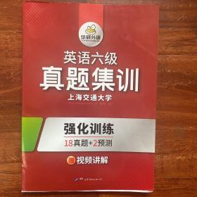 英语六级真题集训 2017.6新题型 笔试+口语试卷 华研外语