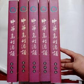 中华高姓总谱  1－6卷
