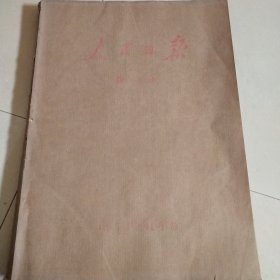 人民日报1973年11月1日至1973年11月31日 原版大报纸合订本