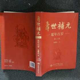 寿世补元延年百岁 上册