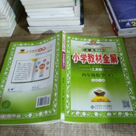 金星教育全解丛书·小学教材全解：4年级数学（下）（北京师大版）（工具版）