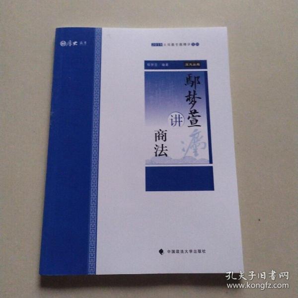 2019厚大法考司法考试国家法律职业资格考试厚大讲义.主观题专题精讲.鄢梦萱讲商法