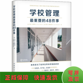 学校管理最重要的48件事