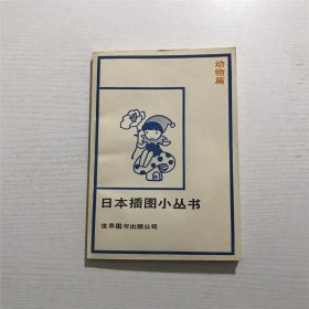 日本插图小丛书（动物篇）—— 山下秀村 编，1987年一版一印、品佳