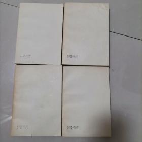 中国通史简编（全四册）