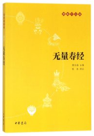 无量寿经/佛教十三经