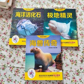 “大白鲸计划”海洋科普馆：3本合售；海兽传奇+极地精灵+海洋活化石