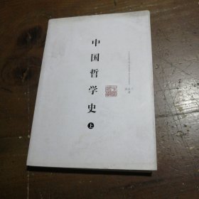 中国哲学史（上下）