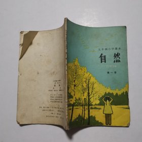 自然第二册（五年制小学课本）