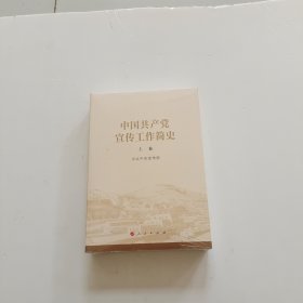 中国共产党宣传工作简史