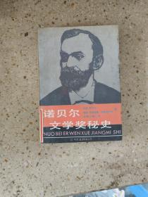 诺贝尔文学奖秘史