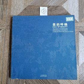 美的呼唤：周波教授中国画精品集